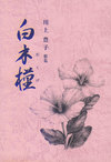 ピンク色の背景に右下に花のイラスト。左側に本の題名。