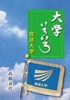 青い空と白い雲。右上に緑の背景で白色の文字で本の題名。その下に放送大学と書かれた旗。