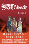 三人の人物が中央に立っている。左端は武将の格好をしている。真ん中は着物を着た男性。右端は着物を着た女性。
