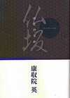 上半分は焦げ茶の背景に大きな文字で本の題名。下半分は白色背景で著者名。