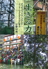 建物や木の写真が4分割されて表示されている。その中央に生きる力という文字