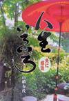 庭園の右側に赤い和傘がある表紙。中央に縦書で大きく人生いろいろの文字。