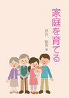 左からおばあさん、杖を持ったおじいさん、赤ん坊を抱いた女性、男性が立っている