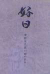 紫色の背景に青紫色の文字で本の題名。