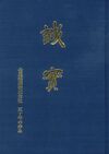 濃い青色の背景の真ん中に縦書きで誠實の文字