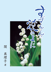 中央にすずらんの花