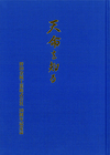 青色の背景に天命をしるという文字。