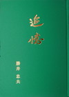 緑の背景に真ん中に追憶の文字